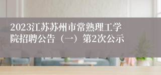 2023江苏苏州市常熟理工学院招聘公告（一）第2次公示