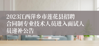 2023江西萍乡市莲花县招聘合同制专业技术人员进入面试人员递补公告