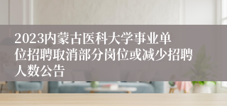 2023内蒙古医科大学事业单位招聘取消部分岗位或减少招聘人数公告