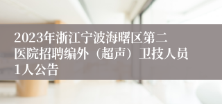 2023年浙江宁波海曙区第二医院招聘编外（超声）卫技人员1人公告