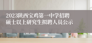 2023陕西宝鸡第一中学招聘硕士以上研究生拟聘人员公示