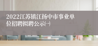 2022江苏镇江扬中市事业单位招聘拟聘公示㈠