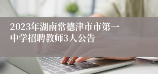 2023年湖南常德津市市第一中学招聘教师3人公告