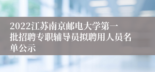 2022江苏南京邮电大学第一批招聘专职辅导员拟聘用人员名单公示