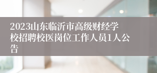 2023山东临沂市高级财经学校招聘校医岗位工作人员1人公告