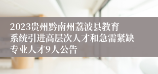 2023贵州黔南州荔波县教育系统引进高层次人才和急需紧缺专业人才9人公告