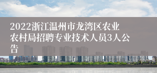 2022浙江温州市龙湾区农业农村局招聘专业技术人员3人公告