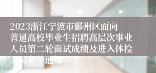 2023浙江宁波市鄞州区面向普通高校毕业生招聘高层次事业人员第二轮面试成绩及进入体检人员名单通知