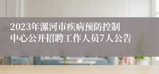 2023年漯河市疾病预防控制中心公开招聘工作人员7人公告