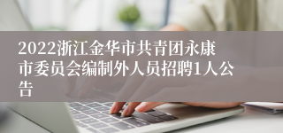 2022浙江金华市共青团永康市委员会编制外人员招聘1人公告