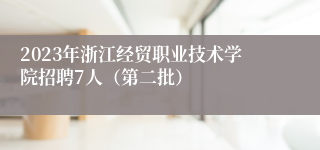 2023年浙江经贸职业技术学院招聘7人（第二批）