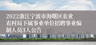 2022浙江宁波市海曙区农业农村局下属事业单位招聘事业编制人员3人公告