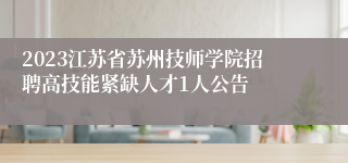 2023江苏省苏州技师学院招聘高技能紧缺人才1人公告