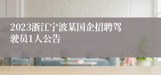 2023浙江宁波某国企招聘驾驶员1人公告