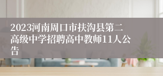 2023河南周口市扶沟县第二高级中学招聘高中教师11人公告