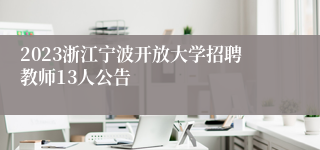 2023浙江宁波开放大学招聘教师13人公告