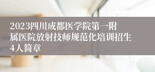 2023四川成都医学院第一附属医院放射技师规范化培训招生4人简章