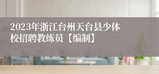 2023年浙江台州天台县少体校招聘教练员【编制】