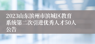 2023山东滨州市滨城区教育系统第二次引进优秀人才50人公告