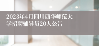 2023年4月四川西华师范大学招聘辅导员20人公告