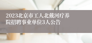 2023北京市工人北戴河疗养院招聘事业单位3人公告