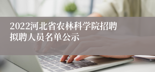 2022河北省农林科学院招聘拟聘人员名单公示