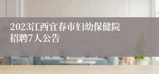 2023江西宜春市妇幼保健院招聘7人公告