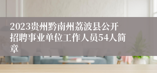 2023贵州黔南州荔波县公开招聘事业单位工作人员54人简章