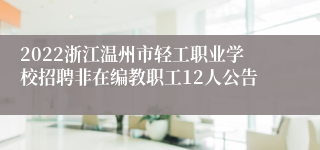 2022浙江温州市轻工职业学校招聘非在编教职工12人公告