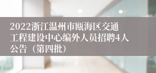 2022浙江温州市瓯海区交通工程建设中心编外人员招聘4人公告（第四批）