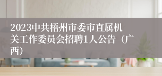 2023中共梧州市委市直属机关工作委员会招聘1人公告（广西）