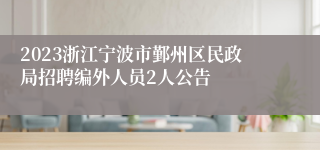 2023浙江宁波市鄞州区民政局招聘编外人员2人公告