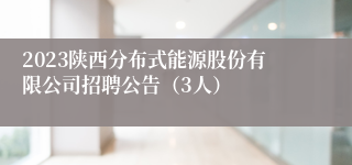 2023陕西分布式能源股份有限公司招聘公告（3人）