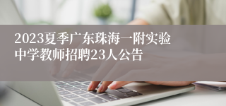2023夏季广东珠海一附实验中学教师招聘23人公告