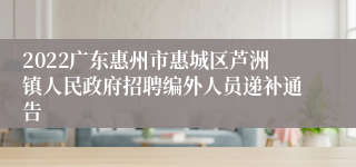 2022广东惠州市惠城区芦洲镇人民政府招聘编外人员递补通告