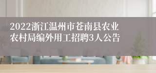 2022浙江温州市苍南县农业农村局编外用工招聘3人公告