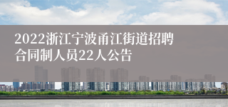 2022浙江宁波甬江街道招聘合同制人员22人公告