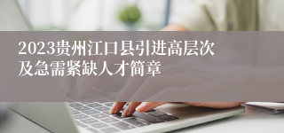 2023贵州江口县引进高层次及急需紧缺人才简章