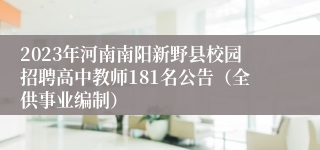 2023年河南南阳新野县校园招聘高中教师181名公告（全供事业编制）