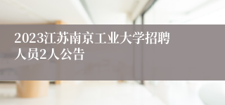 2023江苏南京工业大学招聘人员2人公告