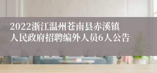 2022浙江温州苍南县赤溪镇人民政府招聘编外人员6人公告