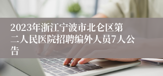 2023年浙江宁波市北仑区第二人民医院招聘编外人员7人公告
