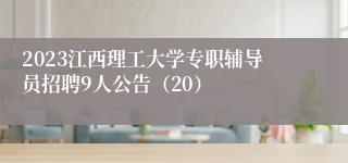 2023江西理工大学专职辅导员招聘9人公告（20）