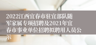 2022江西宜春市驻宜部队随军家属专项招聘及2021年宜春市事业单位招聘拟聘用人员公示