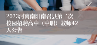 2023河南南阳南召县第二次校园招聘高中（中职）教师42人公告