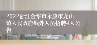 2022浙江金华市永康市龙山镇人民政府编外人员招聘4人公告