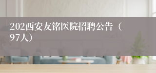 202西安友铭医院招聘公告（97人）