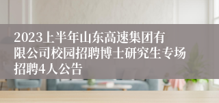 2023上半年山东高速集团有限公司校园招聘博士研究生专场招聘4人公告