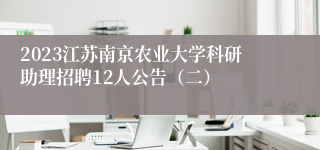 2023江苏南京农业大学科研助理招聘12人公告（二）