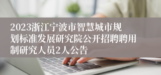 2023浙江宁波市智慧城市规划标准发展研究院公开招聘聘用制研究人员2人公告